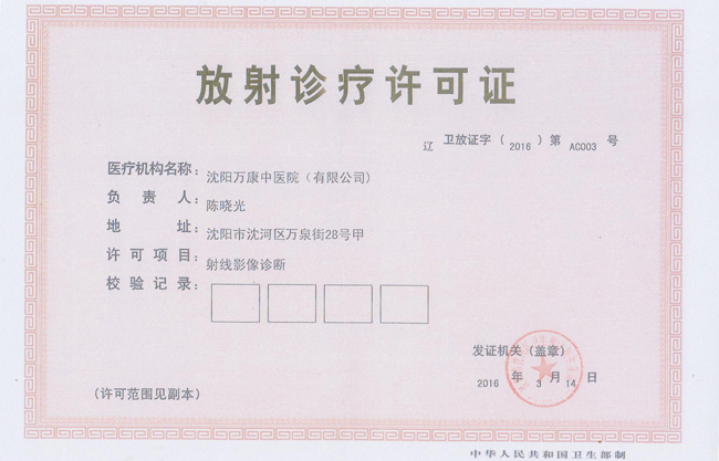 放射诊疗许可证