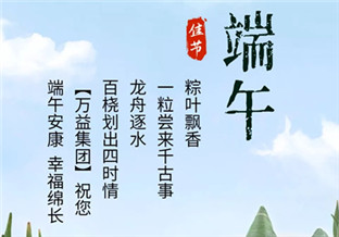 尊龙抖圈官网集团祝您端午安康
