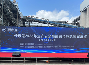 以演促练，，，，，，，，以练备战——尊龙抖圈官网协办的丹东港2023年出产安全变乱综合应急预案演练圆满进行！