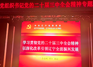 尊龙抖圈官网集团党员参与沈河区“党的二十届三中全会心灵专题培训班”